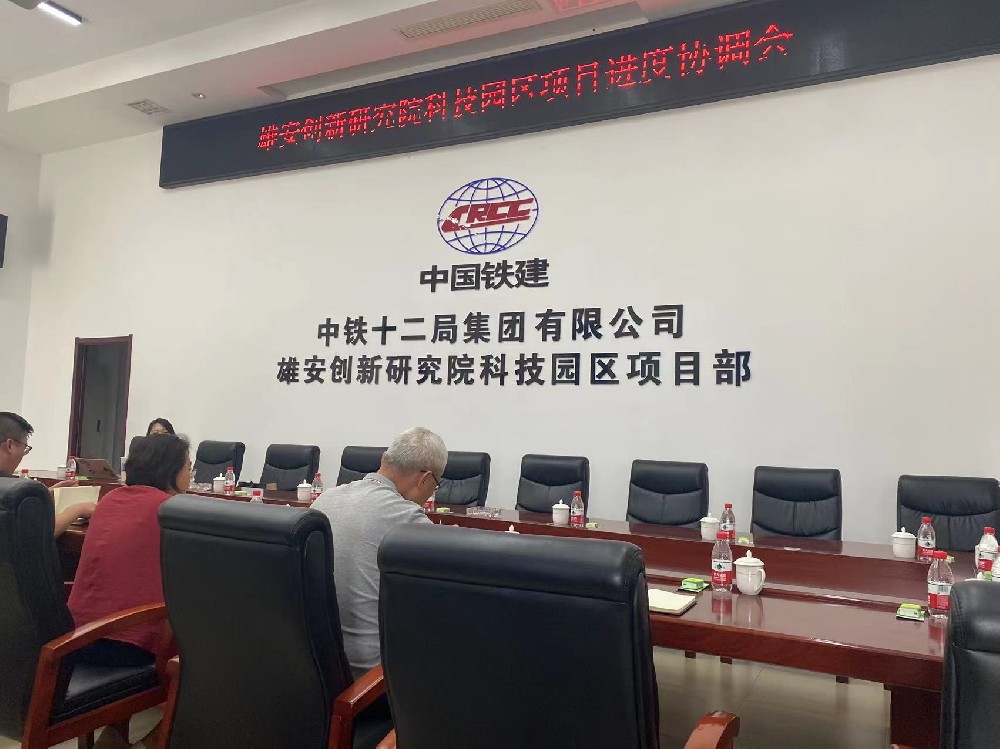 雄安創(chuàng)新研究院科技園區(qū) 項目進度協(xié)調(diào)會