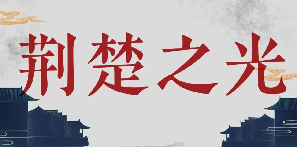 第二屆荊楚之光照明獎(jiǎng)項(xiàng)公布