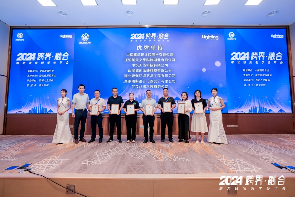 2024湖北省照明學(xué)會(huì) 年會(huì)現(xiàn)場(chǎng)